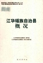 湖南 江华瑶族自治县概况 修订本