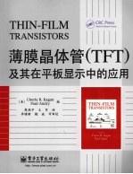 薄膜晶体管(TFT)及其在平板显示中的应用