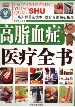 高脂血症医疗全书