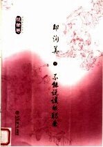 不能说谎的职业:随笔卷