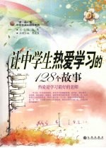 让中学生热爱学习的128个故事