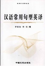 汉语常用句型英译