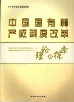 中国国有林产权制度改革理论与探索
