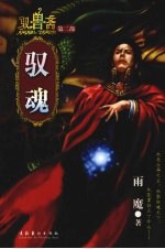 驭兽斋第2部 驭魂