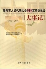 贵阳市人民代表大会及其常务委员会大事记 1950-2006