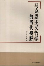 马克思主义哲学的当代视野