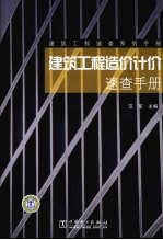 建筑工程造价计价速查手册