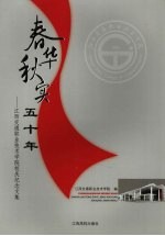 春华秋实五十年 江西交通职业技术学院校庆纪念文集 1956年-2006年