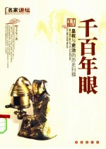 千百年眼 皇权与吏治的历史扫描