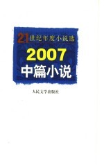 2007中篇小说
