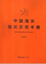 中国海关报关实用手册