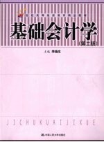 基础会计学 第2版