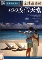 全球最美的100度假天堂