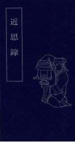 近思录 上