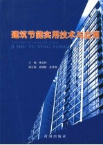 建筑节能实用技术与应用