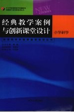 经典教学案例与创新课堂设计 小学科学