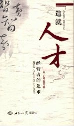 造就人才:经营者的追求