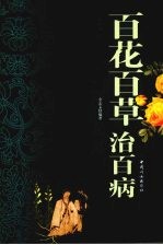 百花百草治百病