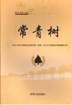 常青树 2005-2006年贵阳市县级党委(党组)中心学习组成员理论调研文集