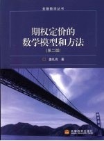 期权定价的数学模型和方法 第2版