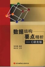 数据结构要点精析 C语言版