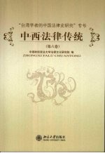 中西法律传统 第6卷
