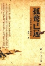 孤鹜已远:与古典诗人的灵魂对话