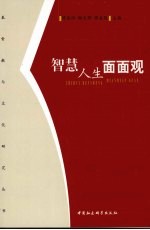 智慧人生面面观