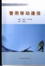 警用移动通信