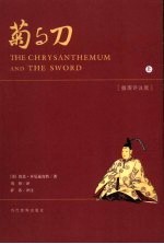 菊与刀 上 插图评注版