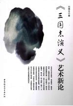 《三国志演义》艺术新论
