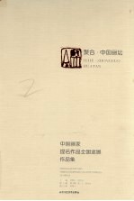 聚合·中国画坛:中国画家提名作品全国巡展作品集