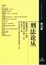 刑法论丛 第13卷