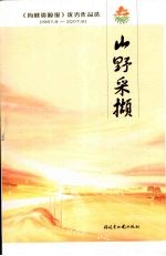 山野采撷 《海峡资源报》优秀作品选 1987.9-2007.9