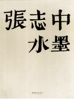 张志中水墨