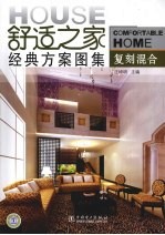 舒适之家经典方案图集 复刻混合