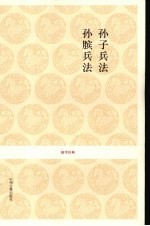 孙子兵法 孙膑兵法