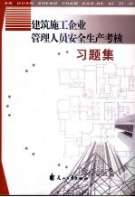 建筑施工企业管理人员安全生产考核习题集