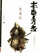 丰臣秀吉 下