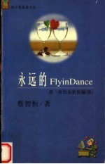 永远的FLYINDANCE 第一次的亲密接触(续)