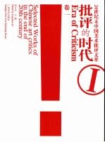 批评的时代：20世纪末中国美术批评文萃 卷1