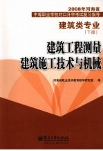 建筑类专业 下 建筑工程测量 建筑施工技术与机械