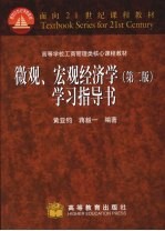 微观、宏观经济学 第2版 学习指导书