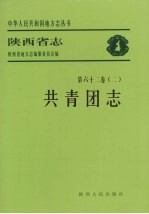 陕西省志 共青团志 第62卷 2