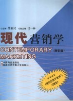 现代营销学 第5版