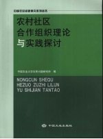 农村社区合作组织理论与实践探讨