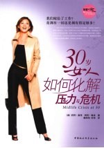 30岁女人如何化解压力和危机