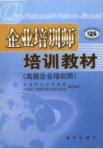 企业培训师培训教材 高级企业培训师