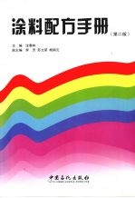 当代石油和石化工业技术普及读本 涂料配方手册 第2版