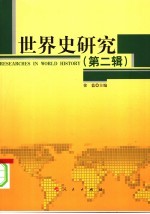 世界史研究 第2辑